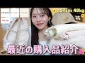 自分のための買い物が前より楽しい🥹💓【総額◯◯万円💸】