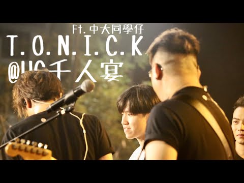 ToNick T.O.N.I.C.K  ft.中大同學仔｜￼ UC千人宴