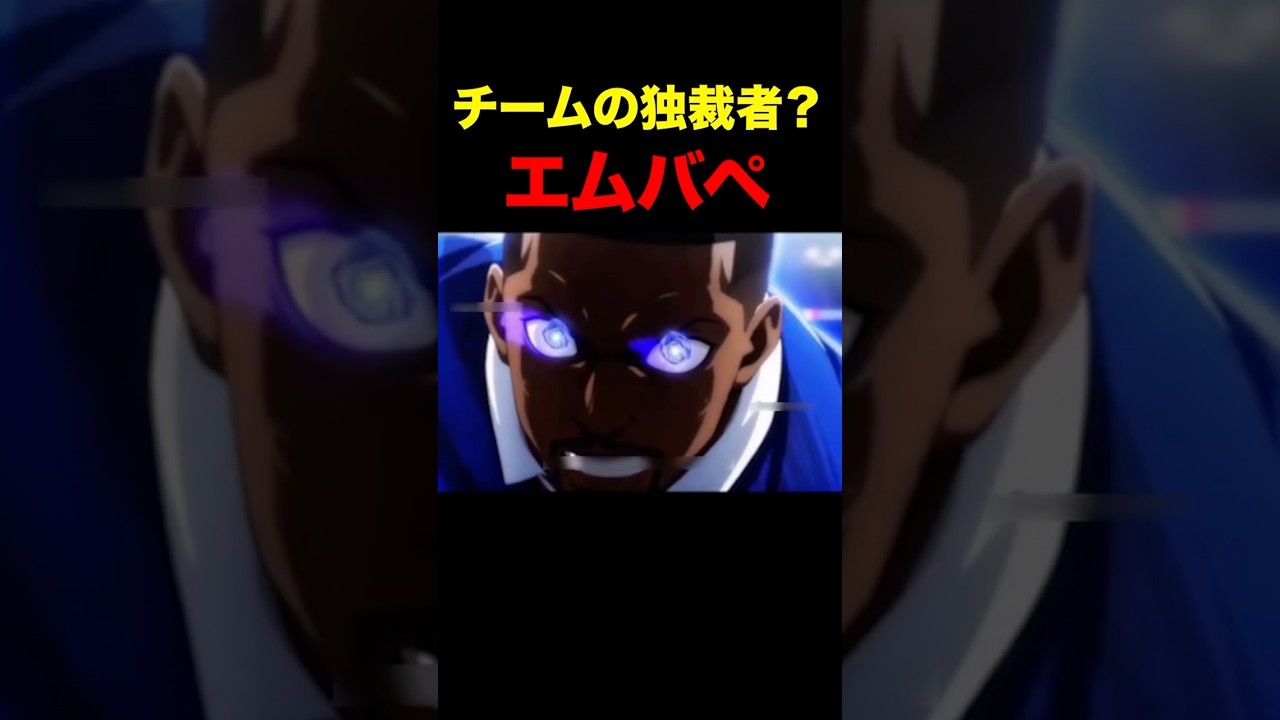 エムバペは独裁者...？ #shorts