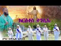 ናይ ትንሳኤ መዝሙር ትንሳኤ ክርስቶስ Enw Eritrean Orthodox Mezmur ዘማሪ ሳሙኤል ቴድሮስ Samuel Tedros 