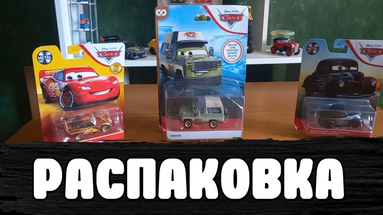 ТАЧКИ ОТ MATTEL РАСПАКОВКА - YouTube