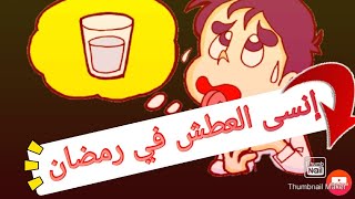 إنسى العطش في رمضان 