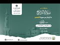 ماتيسر من سورة القصص بصوت القارئ عبد الرحمن الشاذلي من صلاة التراويح بجامع ومركز العروة الوثقى