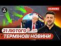 Зеленський про ПРОРИВ на ФРОНТІ Трамп запровадив НОВІ МИТА Новини 21 лютого