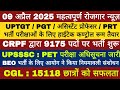 #UPTGT PGT &amp; असिस्टेंट प्रोफेसर भर्ती | CRPF 9175 पद भर्ती | UPSSSC PET &amp; SSC CGL भर्ती सूचनायें 