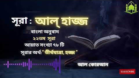 022) সূরা আল্ হাজ্জ | Surah Al Hajj سورة الحج Bangla Translate