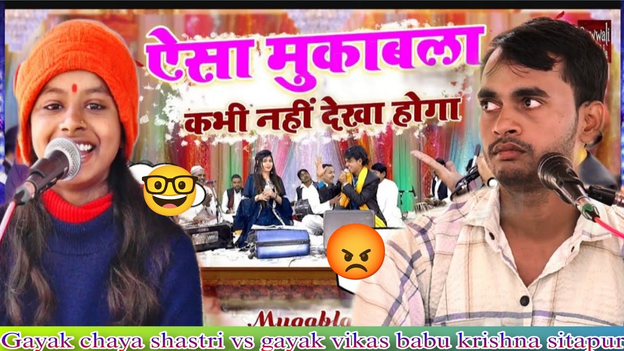 धमाकेदार प्रस्तुति💥| झगड़ा हो तो ऐसा हो |🥳हंसी मज़ाक से भरपूर सुपर हिट गीत |vikas krishna vs chaya G