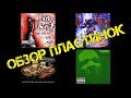 Обзор пластинок Limp Bizkit