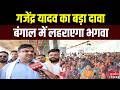West Bengal Election: रायपुर से बंगाल तक सियासी गर्मी... Gajendra Yadav बोले– 4 मई को भगवा लहराएगा