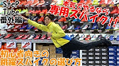 Step Tube Vol 66 2 走り幅跳びのスパイクの選び方講座 Youtube Step Tube Vol 66 2 走り幅跳びのスパイクの選び方講座 Youtube