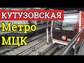 Метро и МЦК "Кутузовская" // 10 ноября 2019