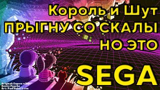 Король и Шут - Прыгну со скалы, но это Sega Mega Drive (16bit Remix)