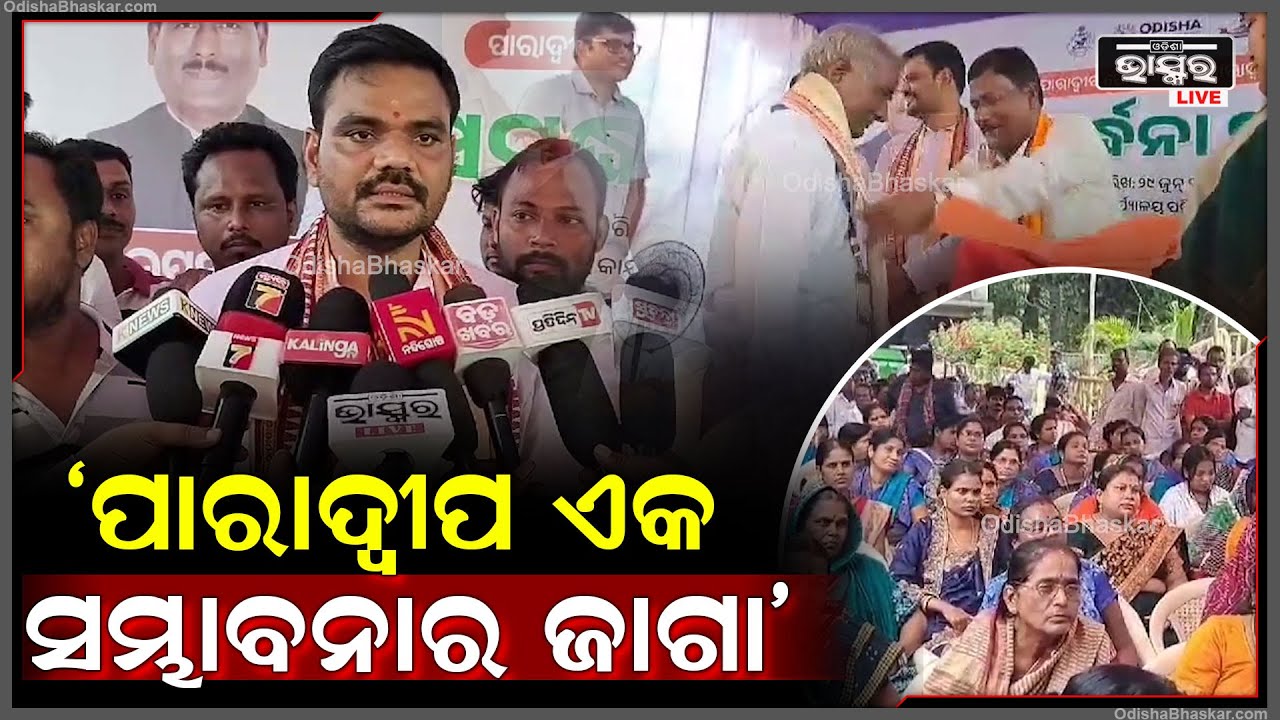 ପାରାଦ୍ବୀପ ଏକ ସମ୍ଭାବନାର ଜାଗା, ଏଠି ବିଭିନ୍ନ କ୍ଷେତ୍ରରେ ବହୁତ କିଛି ବିକାଶ କରିହେବ: ସମ୍ପଦ ସ୍ୱାଇଁ