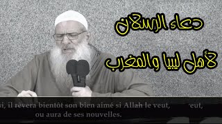 دعاء الشيخ رسلان لأهل ليبيا والمغرب .