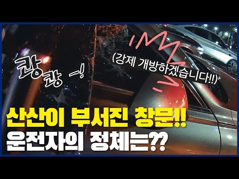 산산이 부서진 창문✅ 운전자의 정체는?