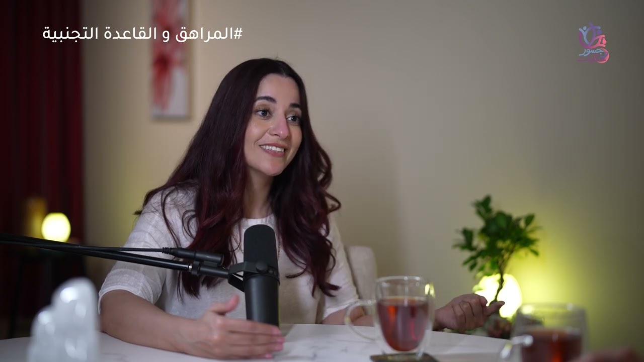 الحلقة السابعة: المراهق و القاعدة التجنبية