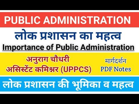 Importance Of Public Administration। लोक प्रशासन का महत्व। Lok Prashasan Ka Mahatva। #pub_ad, #ulpcs