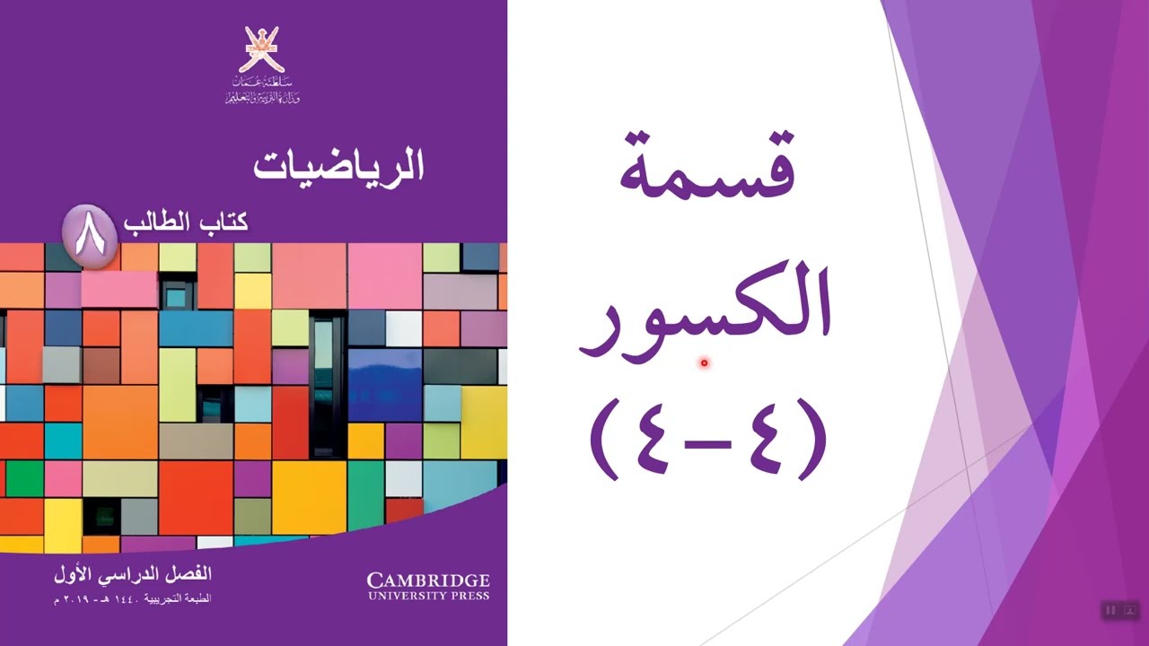 قسمة الكسور