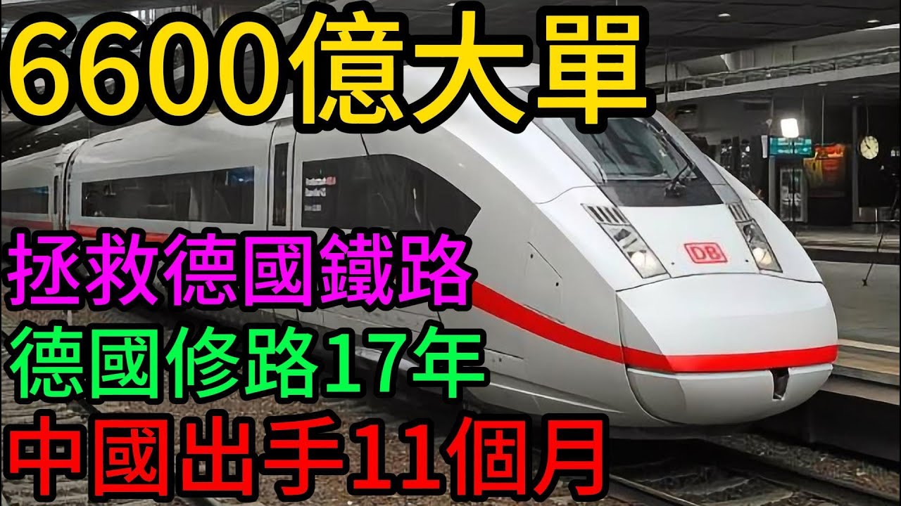 德國修路要17年？中國團隊一出手，慕尼克工程師看傻了！6600億大單背後的歐洲基建真相。