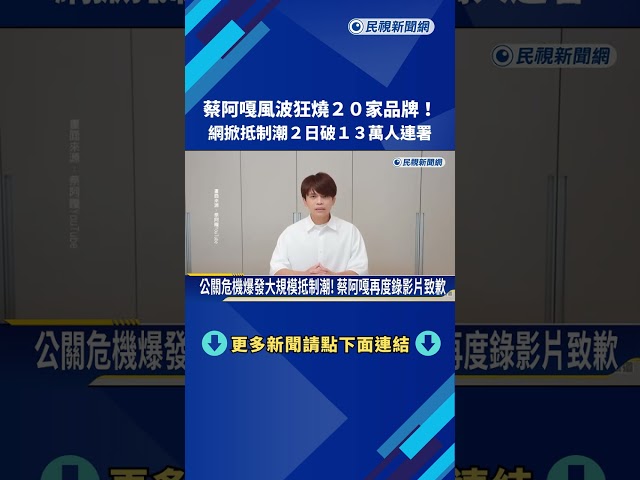"AI比較似顏繪"風波續燒 蔡阿嘎遭13萬人抵制急道歉－民視新聞