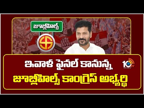 ఇవాళ ఫైనల్ కానున్న జూబ్లీహిల్స్ కాంగ్రెస్ అభ్యర్థి | Jubilee Hills By Election | Congress | 10TVNEWS - 10TVNEWSTELUGU