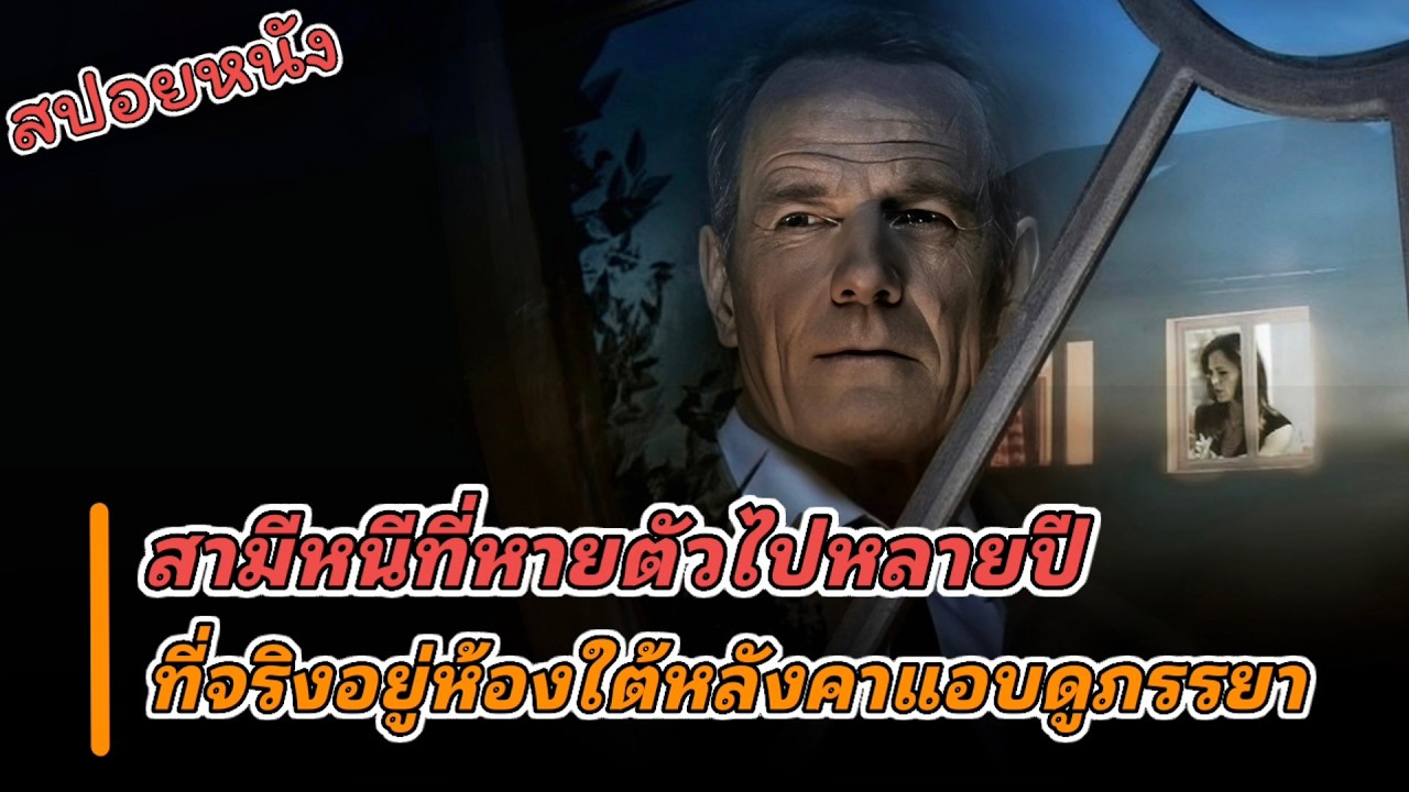 สามีที่หายตัวไปหลายปี แต่ที่ไหนได้แอบอยู่ห้องใต้หลังคนดูภรรยาทุกวัน