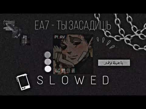 EA7- Ты Засадишь (Slowed Version)