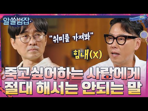 중요 죽고 싶어하는 주변 사람에게 절대 해서는 안 되는 말 알쓸범잡 EP 10 TvN 210606 방송 