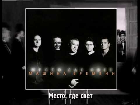место где свет. группа машина времени обложки альбомов. машина времени клип место где свет. место где свет машина. машина времени место где свет 2001.