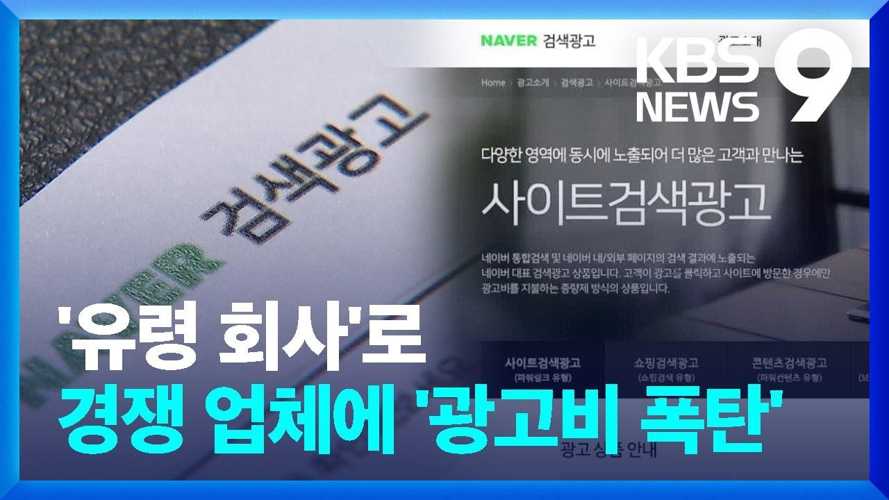 ‘유령회사’ 차려 경쟁업체에 ‘광고비 폭탄’…네이버는 속수무책 [9시 뉴스] / KBS 2024.10.24.
