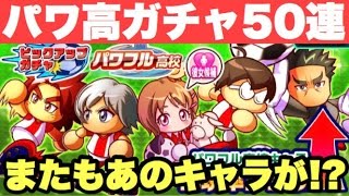 【パワサカ】またもあいつが パワフル高校ピックアップガチャ50連！【パワサカガチャ】