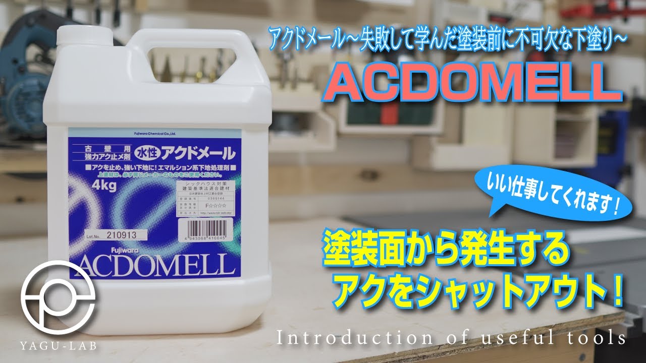 ＃9 アクドメール～失敗して学んだ塗装前に不可欠な下塗り～「ACDOMELL」