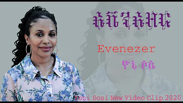 YoniSosi -ኤቬንኤዘር  New Tigrinya Mezmur 2020 [Official Video]