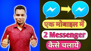 Ek Mobile Me 2 Messenger Kaise Chalaye | How To Use 2 Messenger In One Mobile | 2 Messenger 1 Mobile