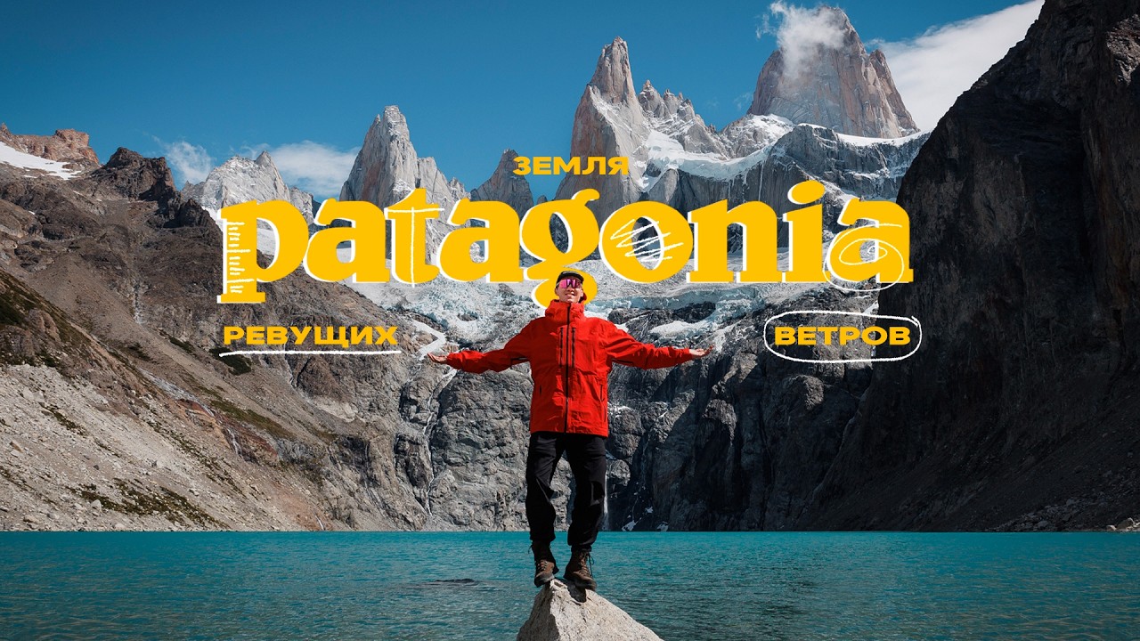 Патагония! Спустя 10 лет мечта сбылась!