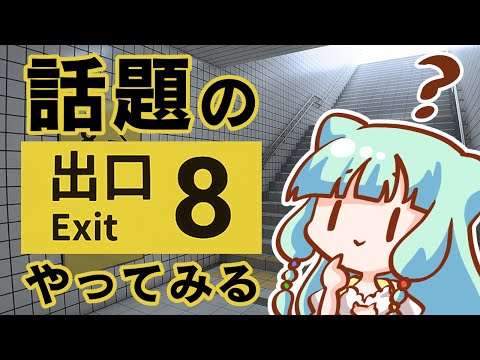 【 ８番出口 】まったく分からないけど抜け出せばいいのかな？【 Vtuber仮想娘ぴま 】