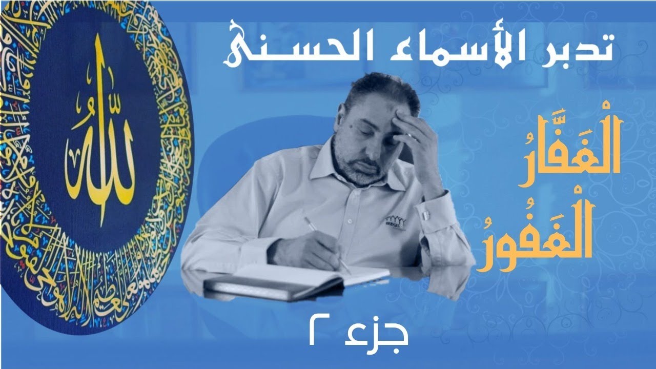 الغفار والغفور (٢) / أسماء ﷲ الحسنى / الحلقة ٤٩