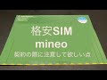 mineoの契約の際に注意して欲しい点