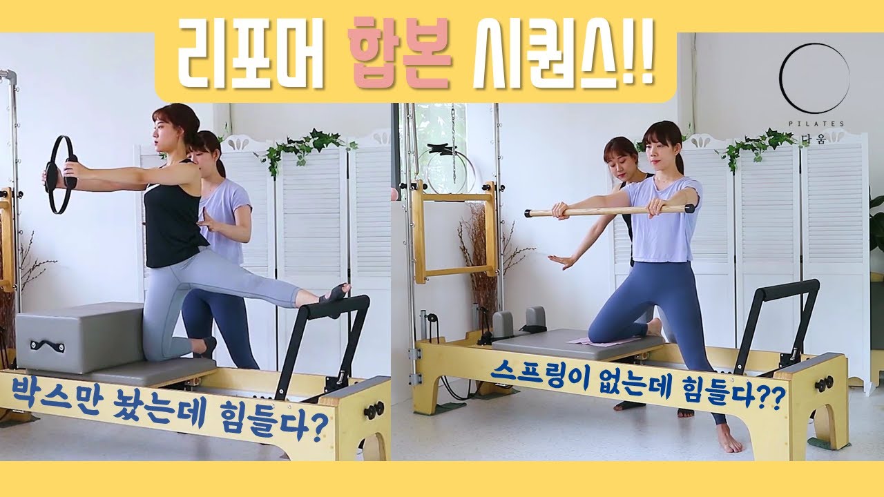 필라테스 리포머 시퀀스ㅣ리포머 박스와 노스프링으로! 힙 코어 전신을 한번에! /pilates reformer with box & without using spring sequece