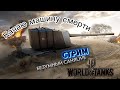 World of Tanks ПРЯМАЯ ТРАНСЛЯЦИЯ ОТ БЕЗУМНОГО САНИLIVE💪КАЧАЮ МАШИНУ СМЕРТИ 💪ЗАЛЕТАЙ ВСЕМ РАД👍