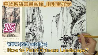 Lesson 15_How to Paint Chinese Landscape_有字幕(With subtitles