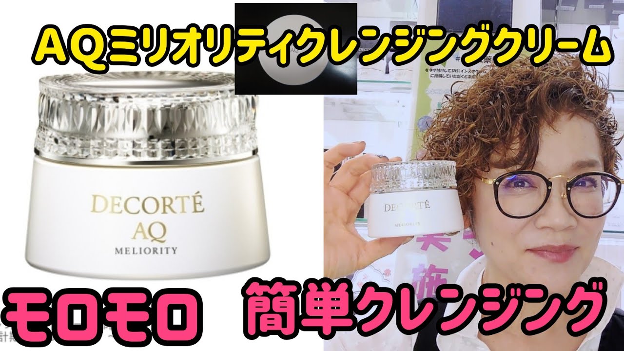 コスメデコルテ #AQミリオリティクレンジングクリーム 分かりやすく