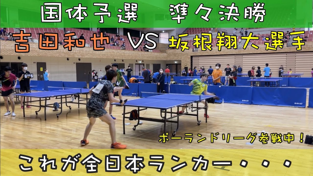 【卓球】吉田VS坂根翔大選手（関西アカデミー）国体予選準々決勝！！