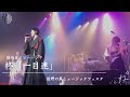 一目連 陰陽座コピー 柊 20170219 佐野の風ミュージックフェスタ