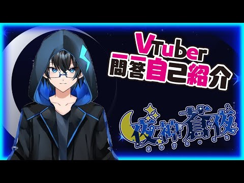 Vtuber一問一自己紹介【夜神蒼夜】