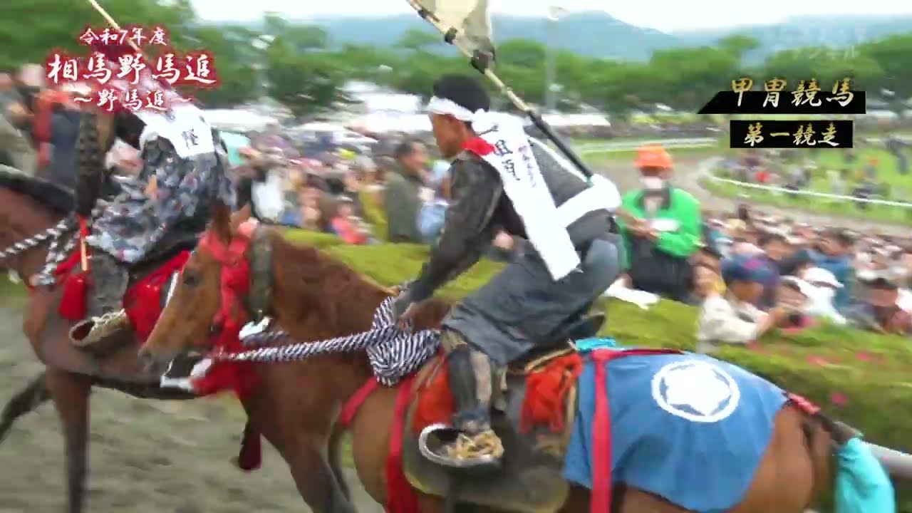 令和７年度相馬野馬追〜野馬追〜