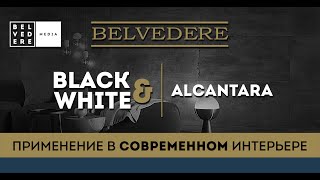 Black & White | Alcantara. Применение В Современном Интерьере.