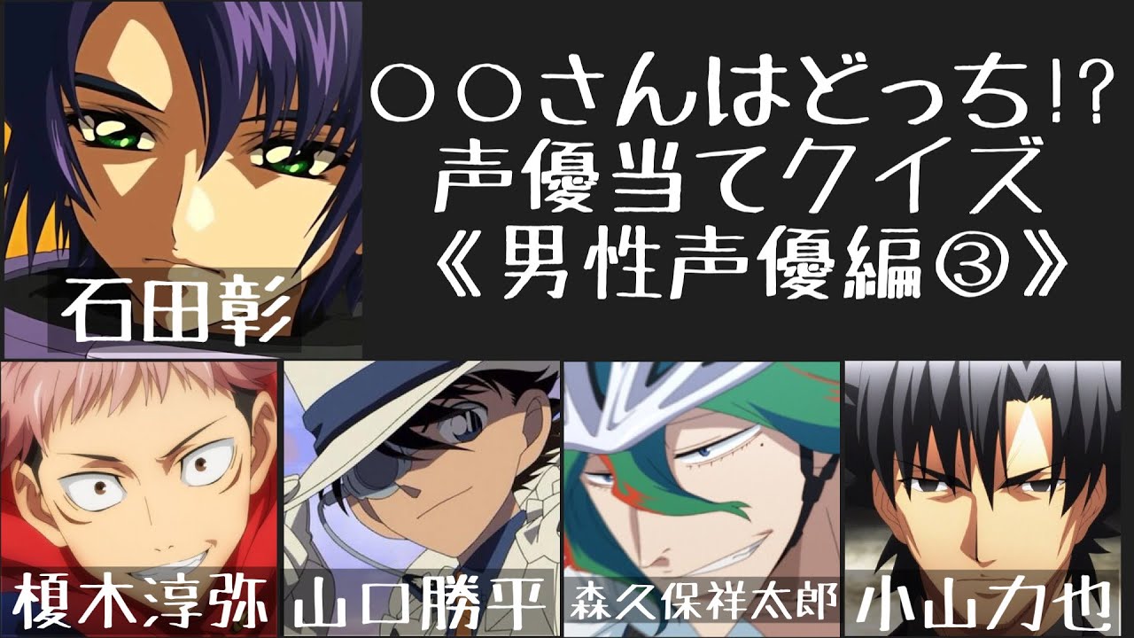 【男性声優クイズ】●●さんはどっち！？声優当てクイズ【第三弾】