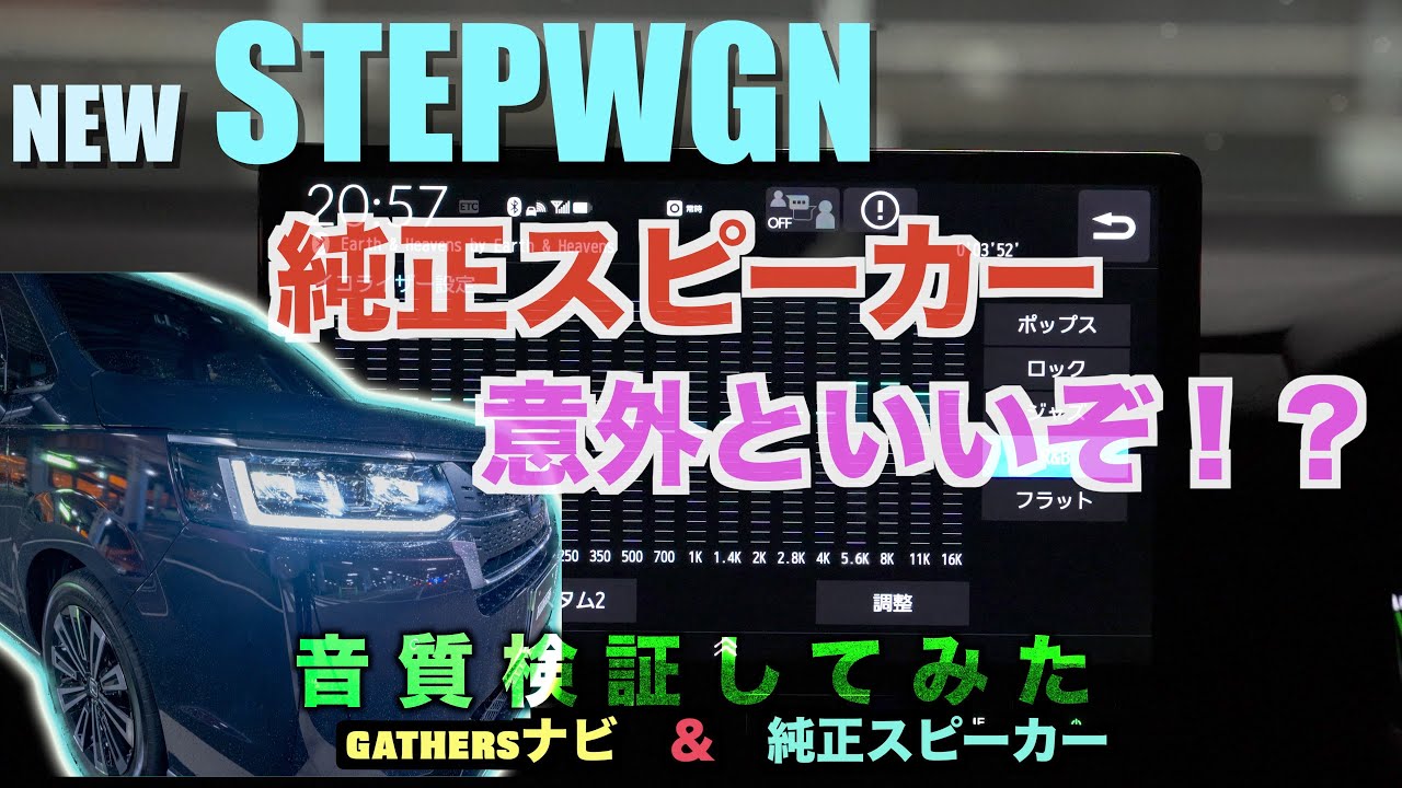 新型ステップワゴンの純正スピーカーが予想以上に良い！ - YouTube