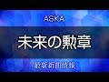 ASKA - 未来の勲章